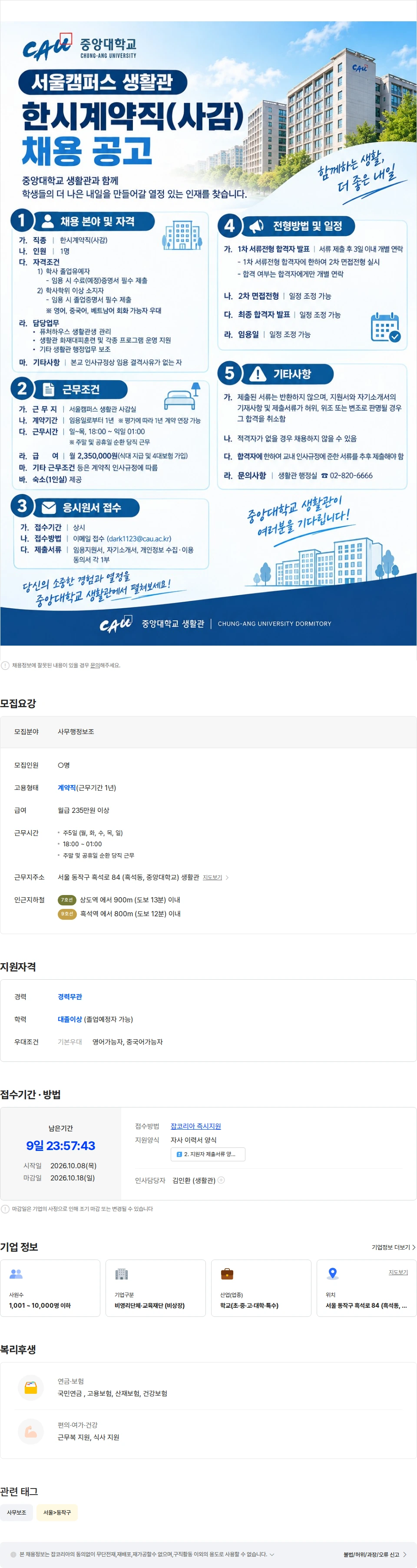 중앙대학교 중앙대학교 서울캠퍼스 생활관 한시계약직(퓨처하우스 사감) 채용 공고 채용공고