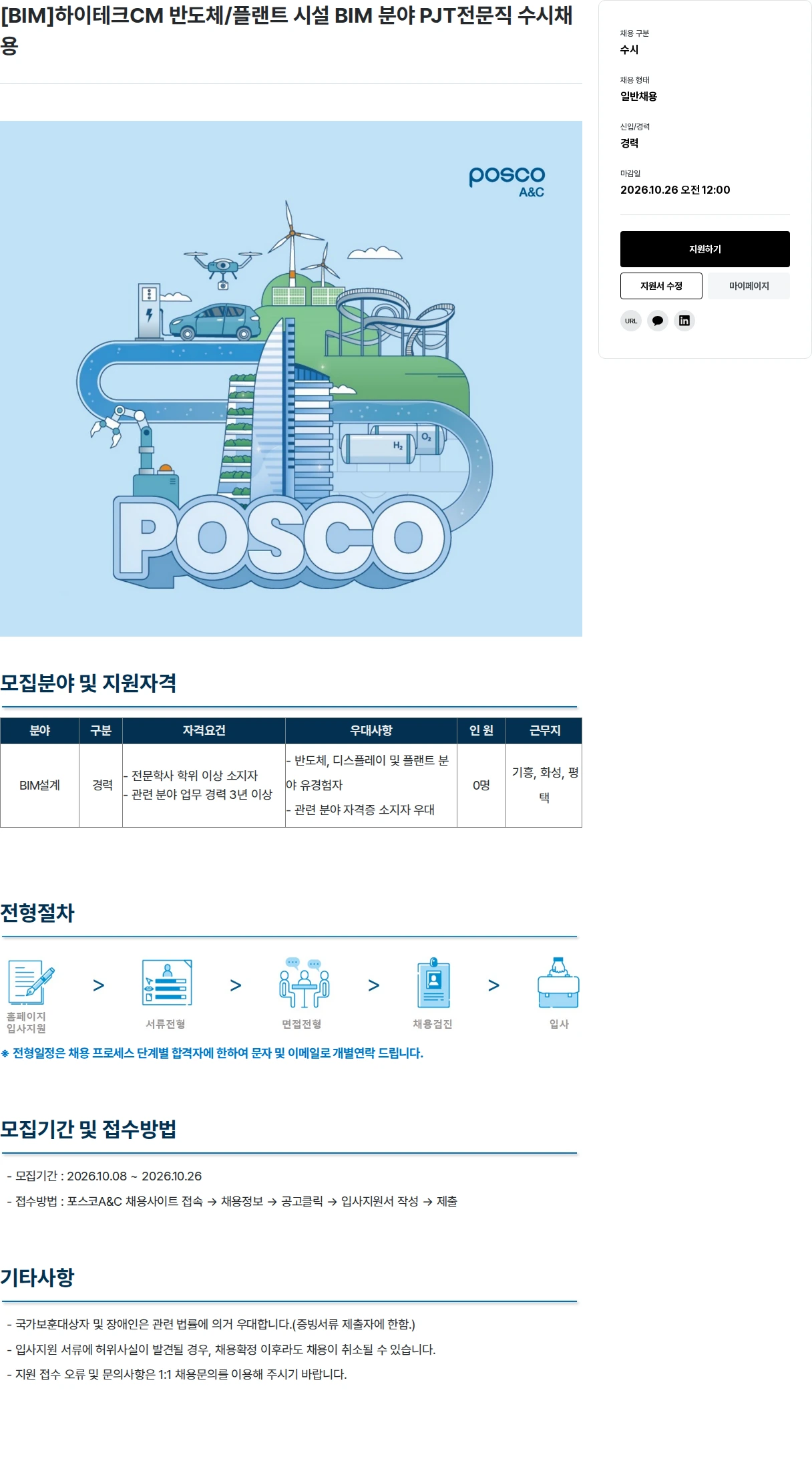 포스코A&C [BIM]하이테크CM 반도체/플랜트 시설 BIM 분야 PJT전문직 수시채용 채용공고