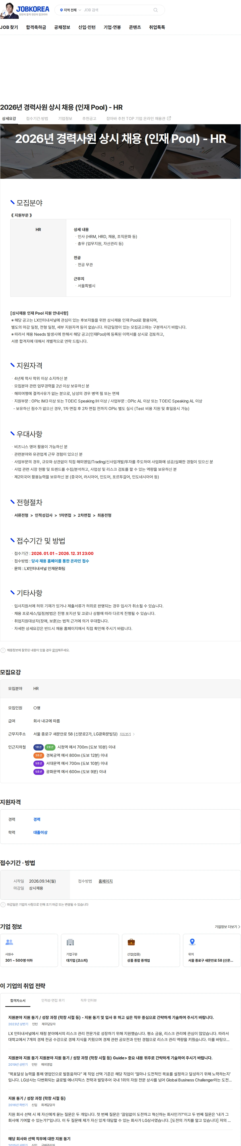 LX인터내셔널 2026년 경력사원 상시 채용 (인재 Pool) - HR 채용공고