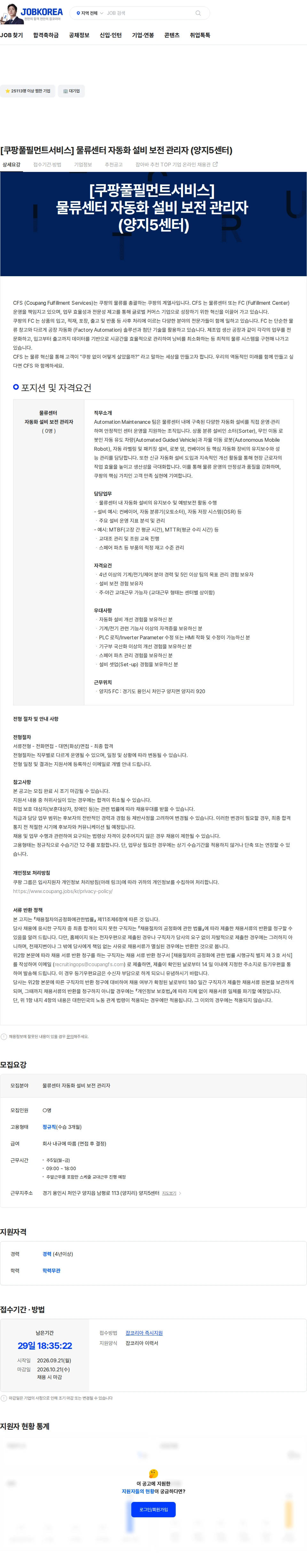 쿠팡풀필먼트서비스 [쿠팡풀필먼트서비스] 물류센터 자동화 설비 보전 관리자 (양지5센터) 채용공고