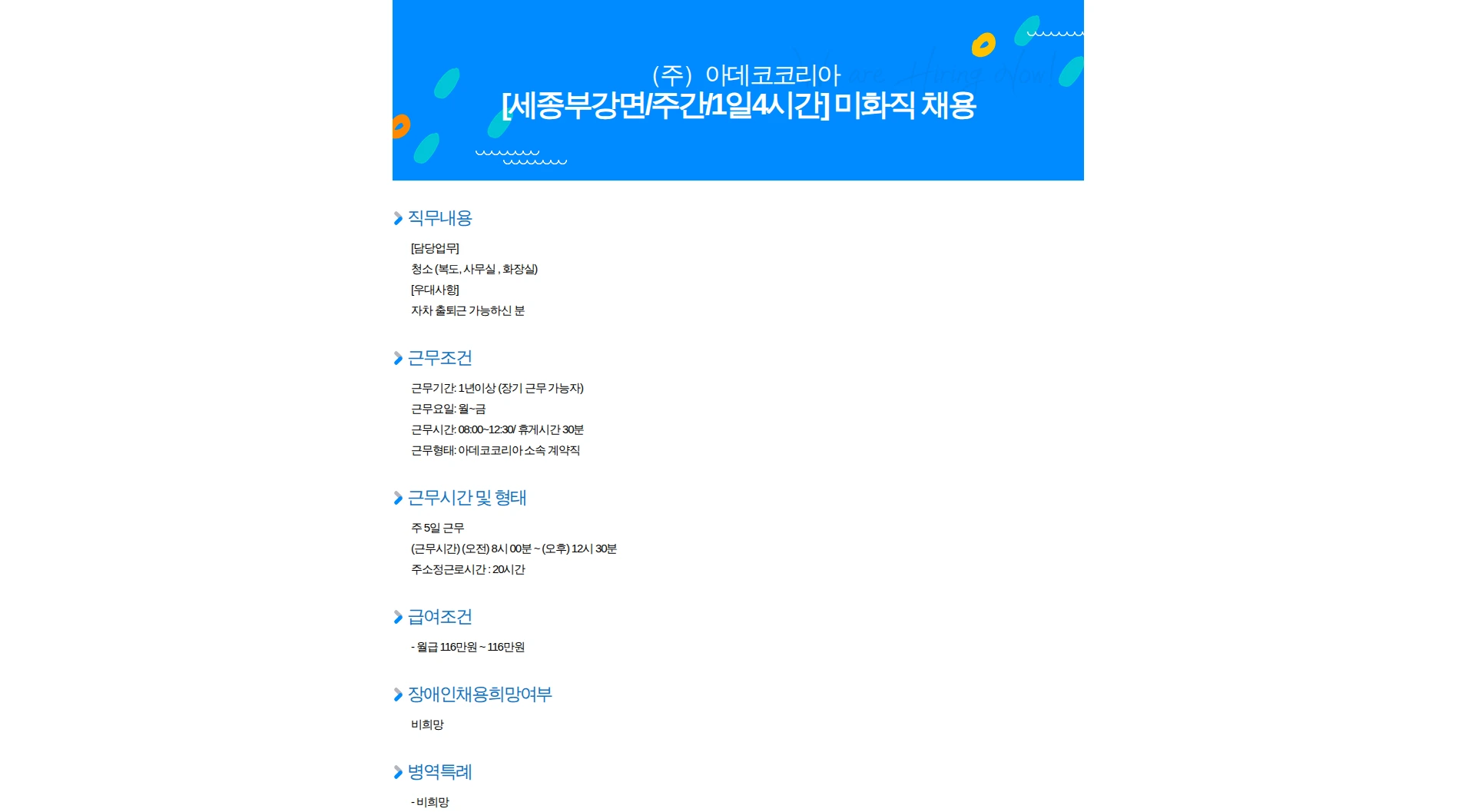아데코코리아 [세종부강면/주간/1일4시간] 미화직 채용 채용공고
