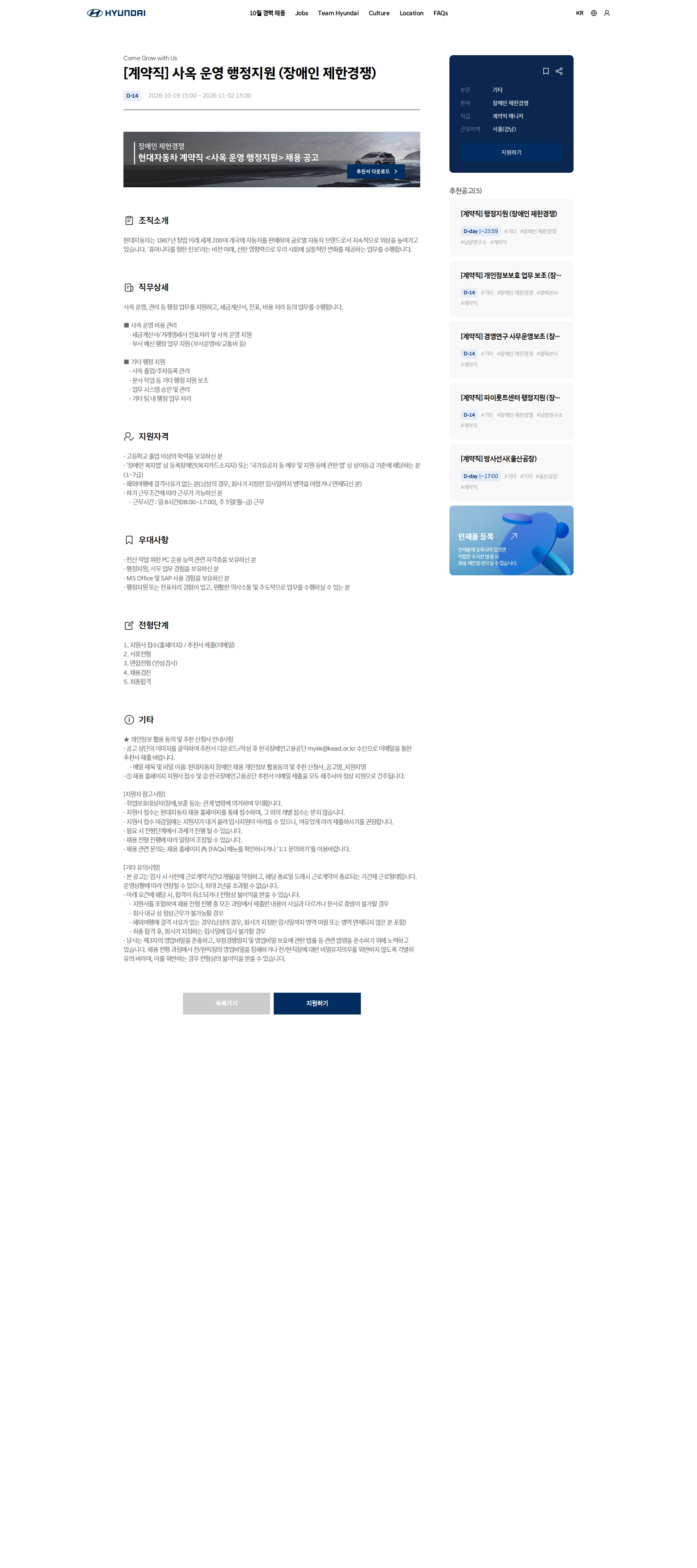 현대자동차 [계약직] 사옥 운영 행정지원 (장애인 제한경쟁) 채용공고