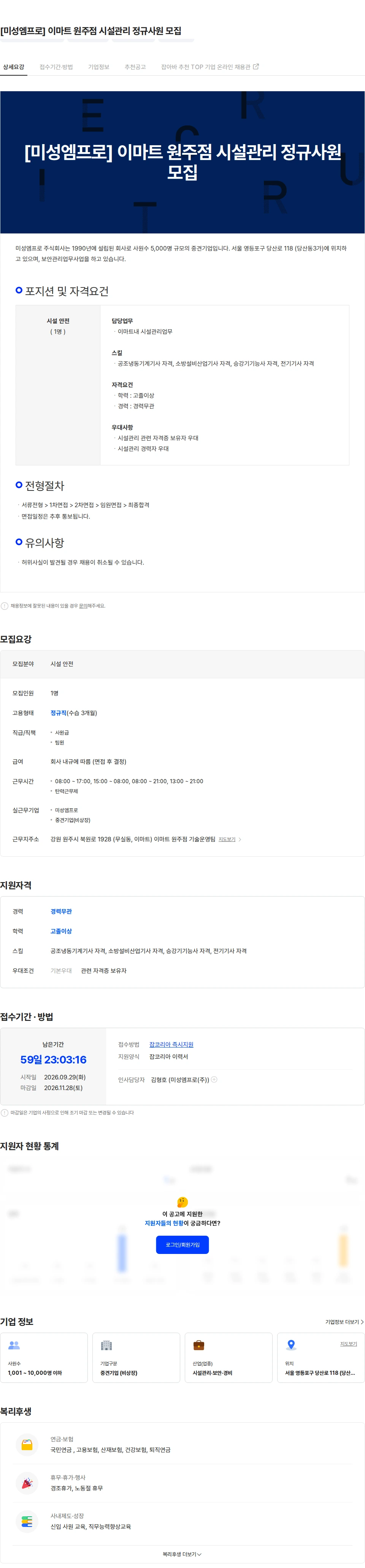 미성엠프로 [미성엠프로] 이마트 원주점 시설관리 정규사원 모집 채용공고