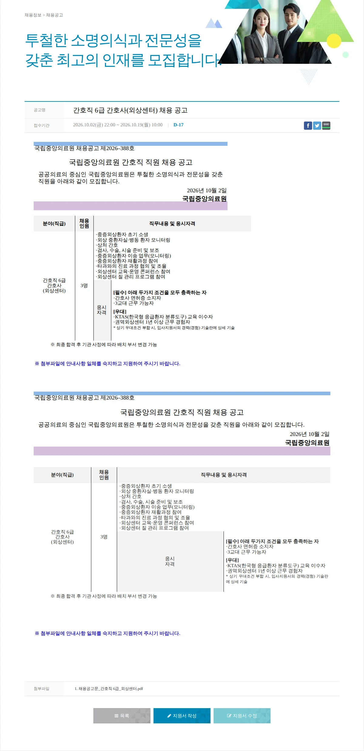 국립중앙의료원 간호직 6급 간호사(외상센터) 채용 공고 채용공고