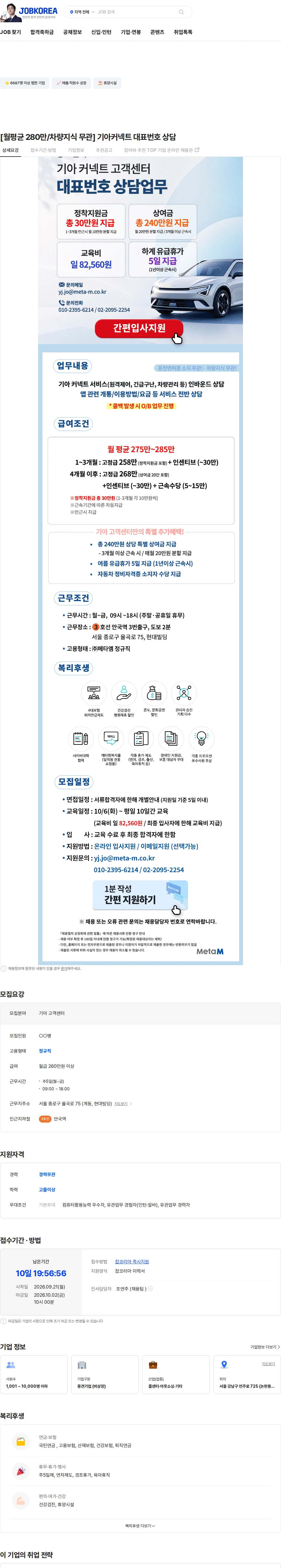 메타엠 [월평균 280만/차량지식 무관] 기아커넥트 대표번호 상담 채용공고