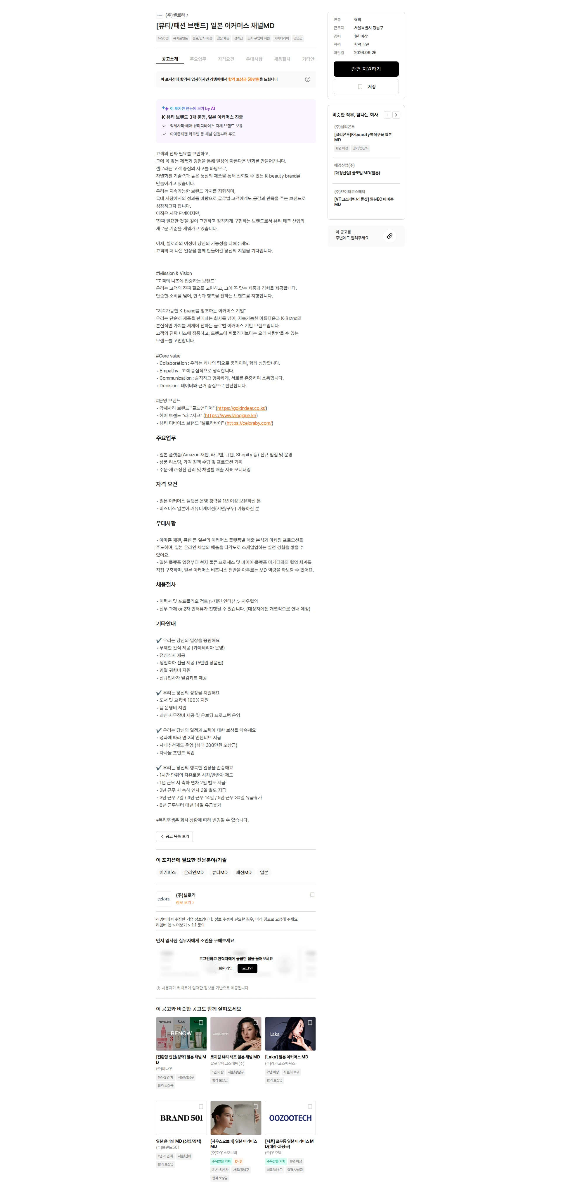 셀로라 [뷰티/패션 브랜드] 일본 이커머스 채널MD 채용공고