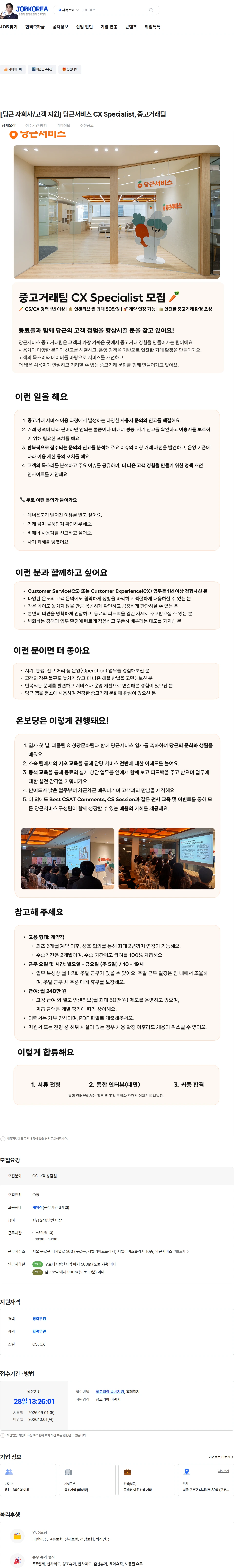 당근서비스 [당근 자회사/고객 지원] 당근서비스 CX Specialist, 중고거래팀 채용공고
