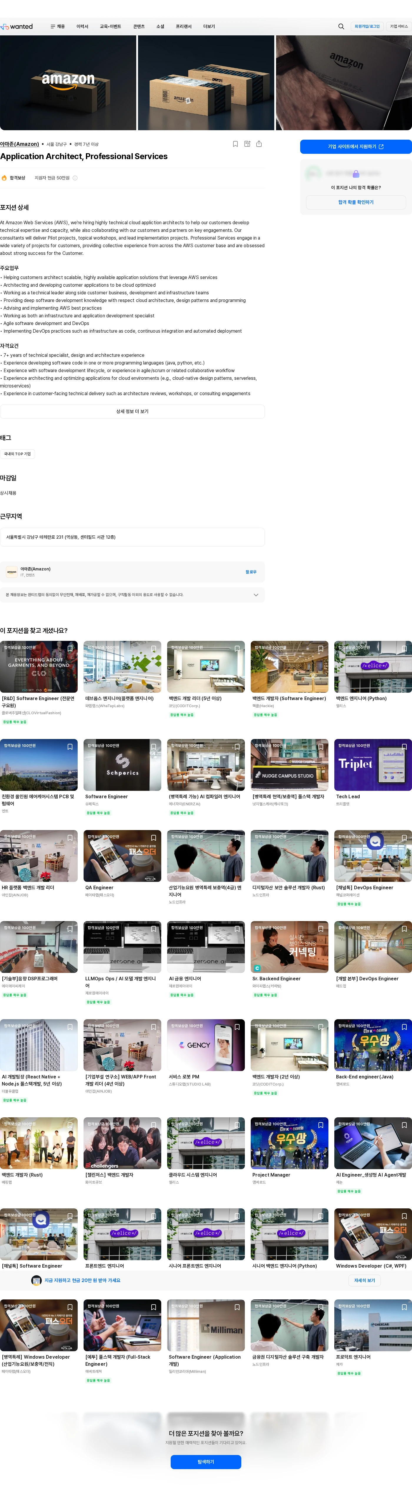 아마존 Application Architect, Professional Services 채용공고