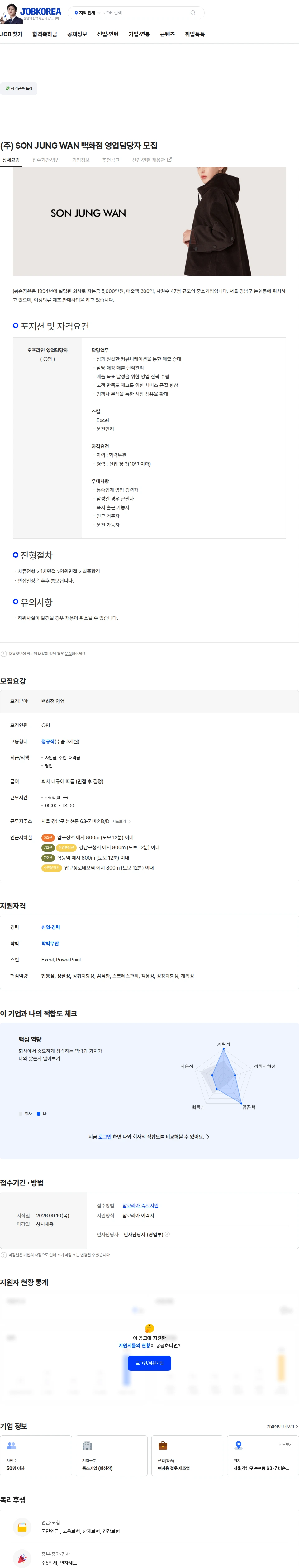 손정완 (주) SON JUNG WAN 백화점 영업담당자 모집 채용공고