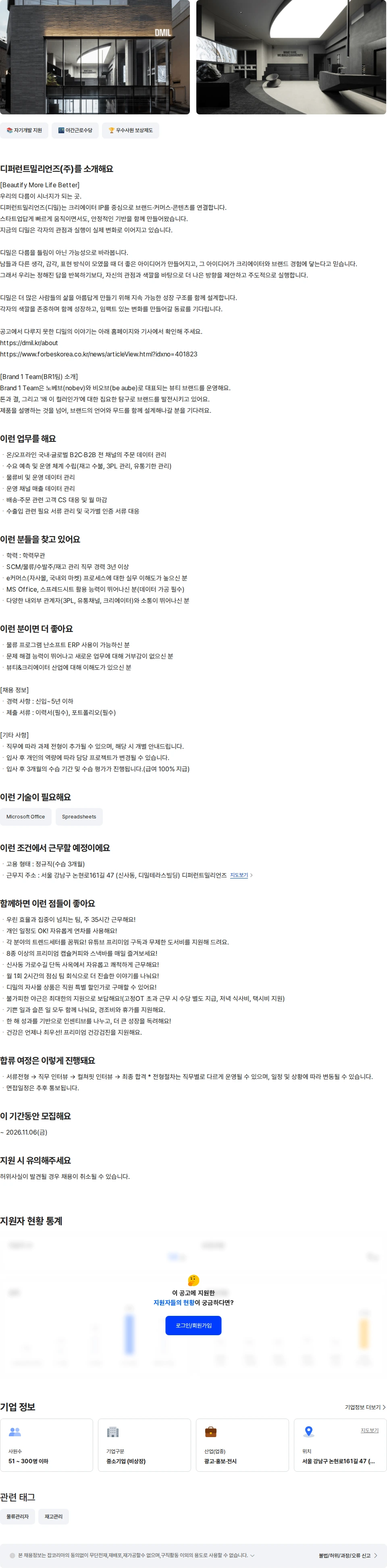 디퍼런트밀리언즈 재고 수발주 및 물류관리 담당 MD(SCM) 채용공고