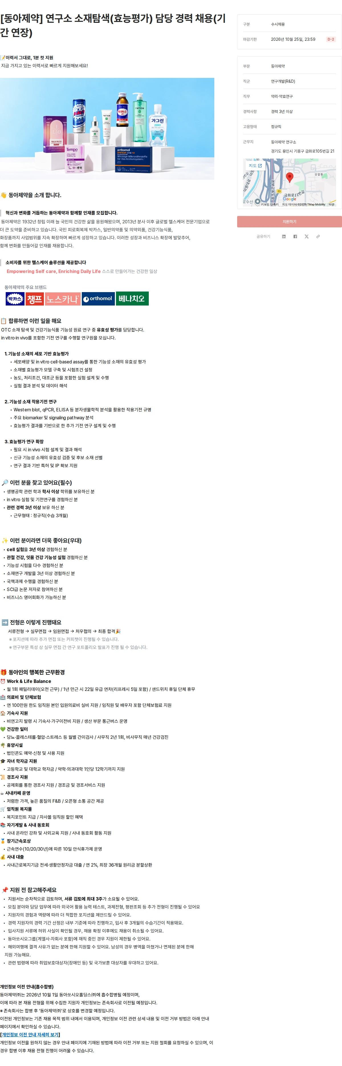 동아제약 [동아제약] 연구소 소재탐색(효능평가) 담당 경력 채용(기간 연장) 채용공고