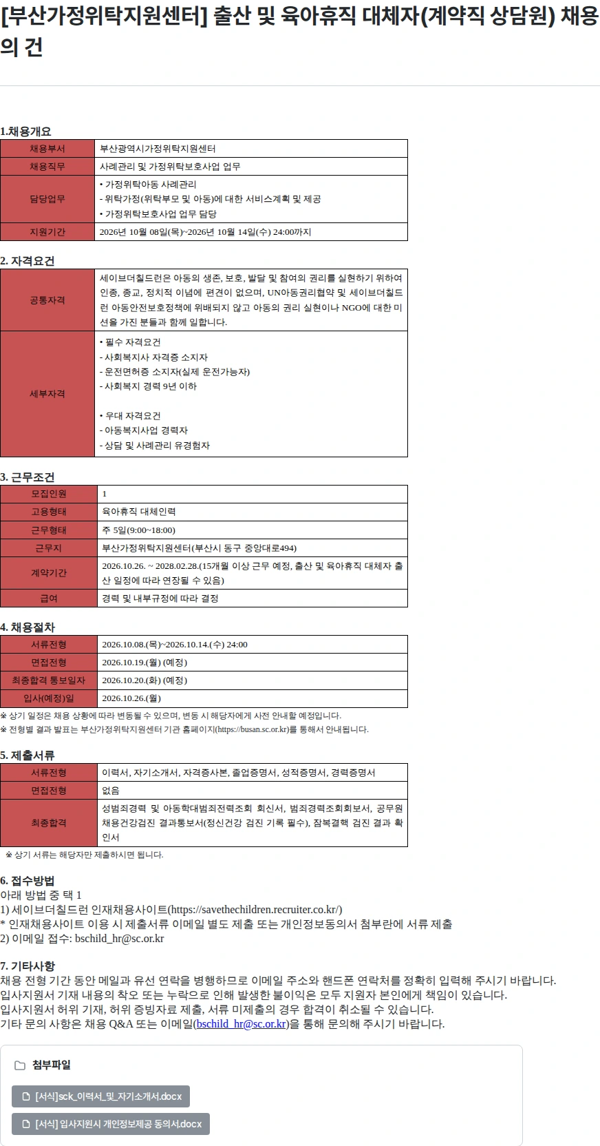 세이브더칠드런 [부산가정위탁지원센터] 출산 및 육아휴직 대체자(계약직 상담원) 채용의 건 채용공고