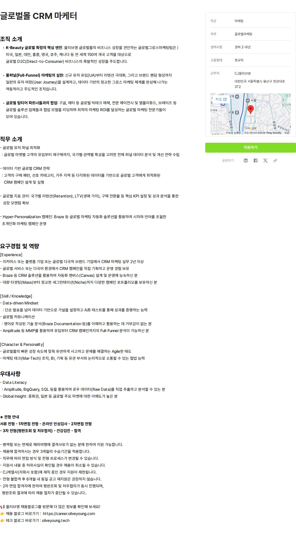 CJ올리브영 글로벌몰 CRM 마케터 채용공고