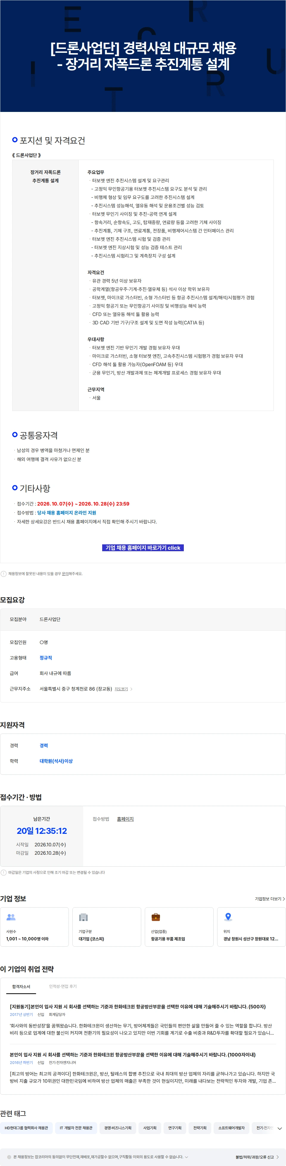 한화에어로스페이스 [드론사업단] 경력사원 대규모 채용 - 장거리 자폭드론 추진계통 설계 채용공고