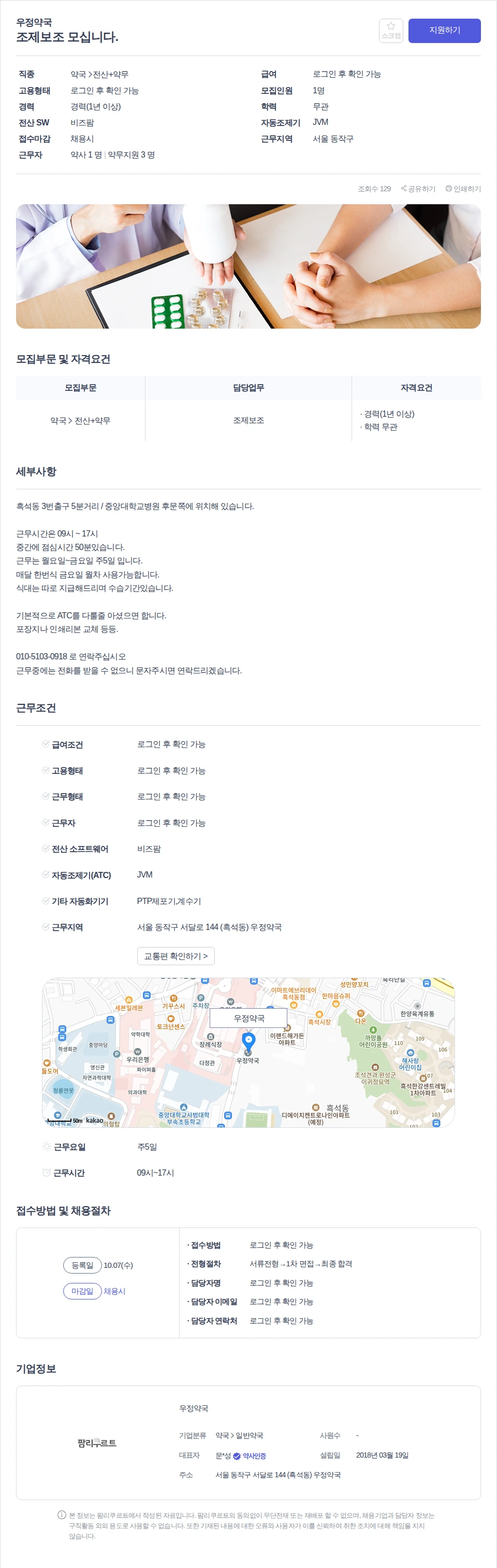 우정약국 조제보조 모십니다. 채용공고
