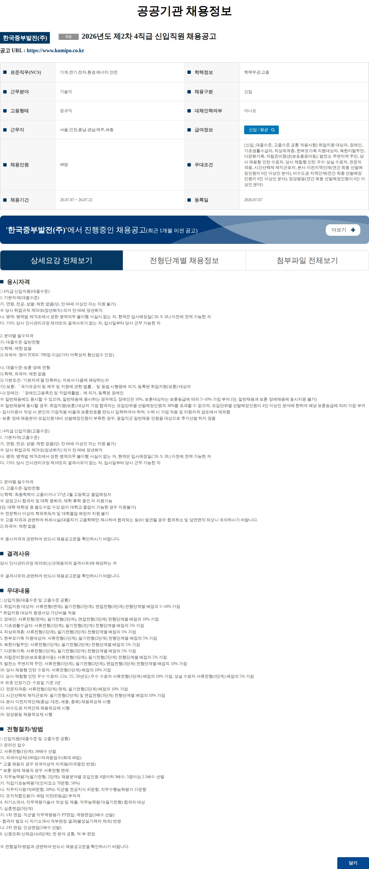 한국중부발전 2026년도 제2차 4직급 신입직원 채용공고 채용공고