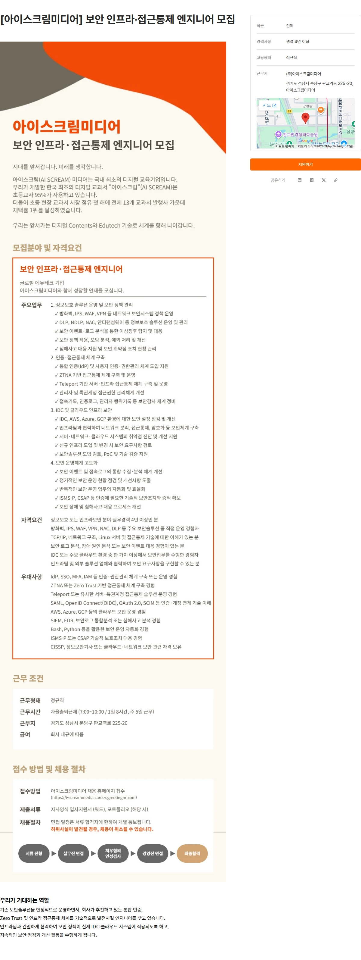 아이스크림미디어 [아이스크림미디어] 보안 인프라·접근통제 엔지니어 모집 채용공고