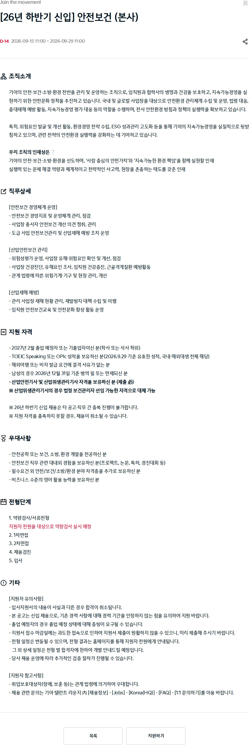 기아자동차 [26년 하반기 신입] 안전보건 (본사) 채용공고