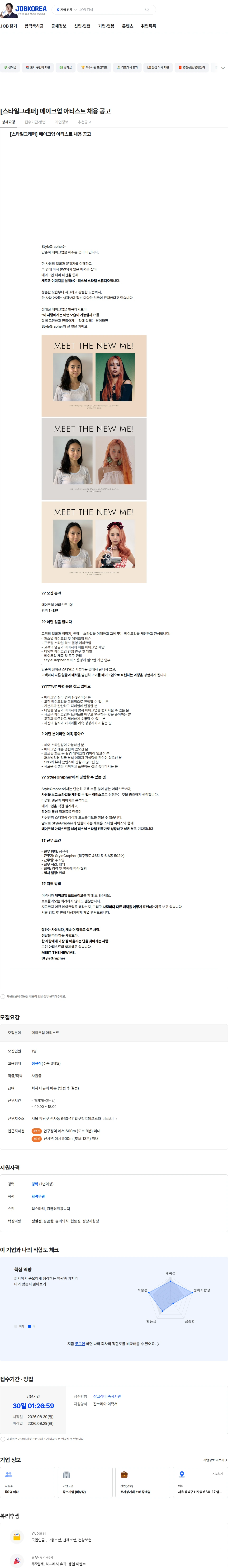 스타일그래퍼 [스타일그래퍼] 메이크업 아티스트 채용 공고 채용공고