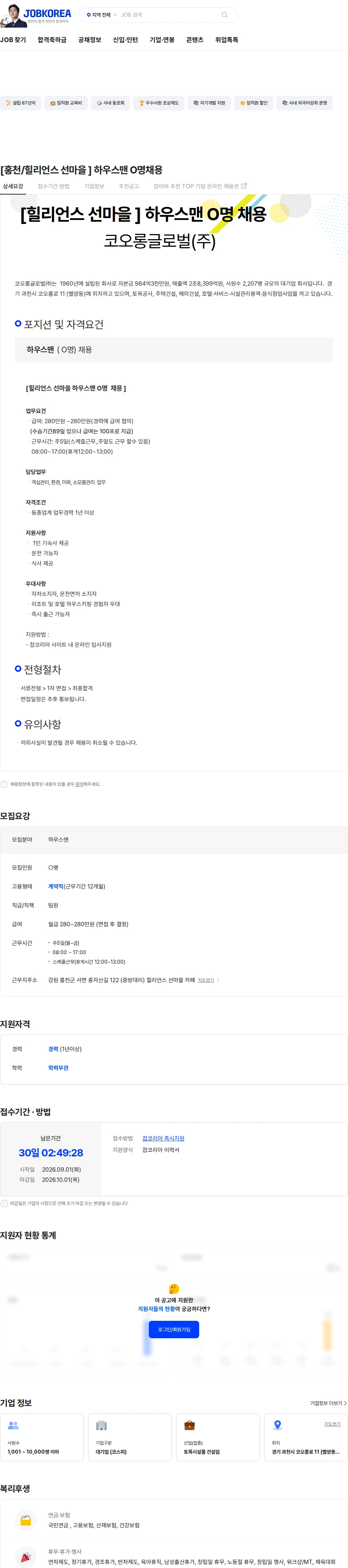 코오롱글로벌 [홍천/힐리언스 선마을 ]  하우스맨  O명채용 채용공고