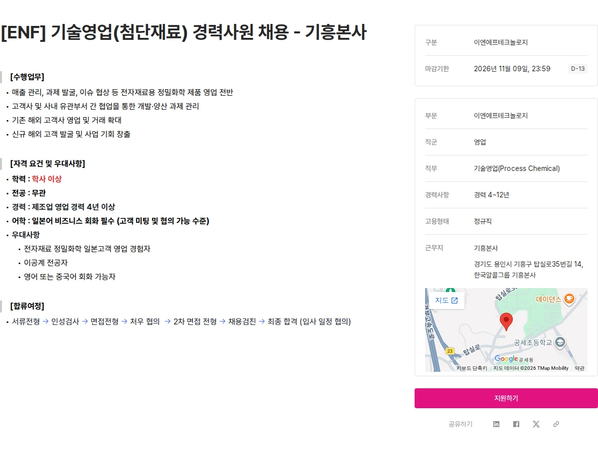 ENF 테크놀로지 [ENF] 기술영업(첨단재료) 경력사원 채용 - 기흥본사 채용공고