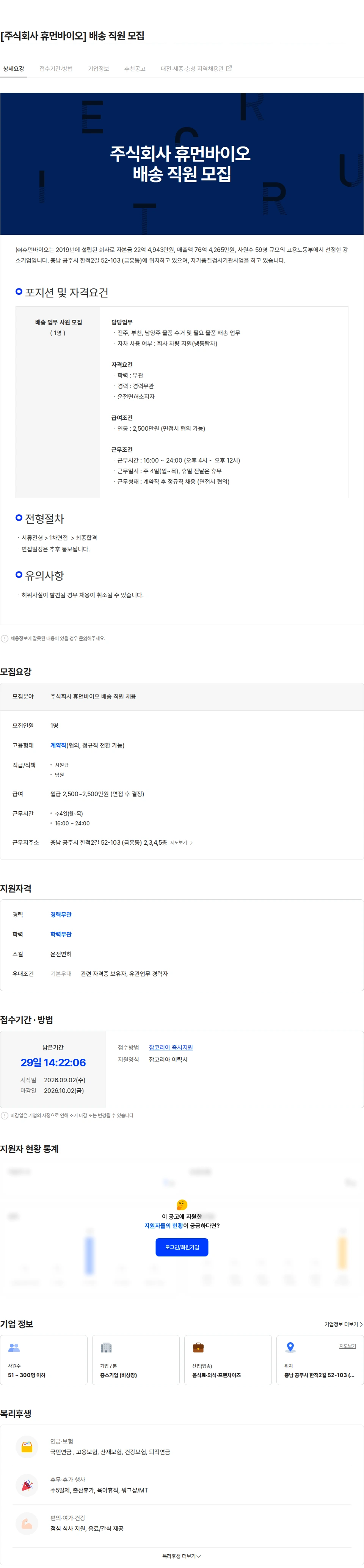 휴먼바이오 [주식회사 휴먼바이오] 배송 직원 모집 채용공고