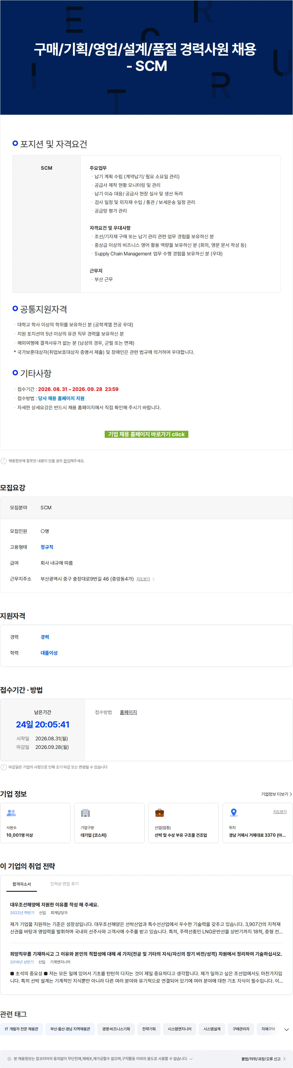 한화오션 구매/기획/영업/설계/품질 경력사원 채용 - SCM 채용공고