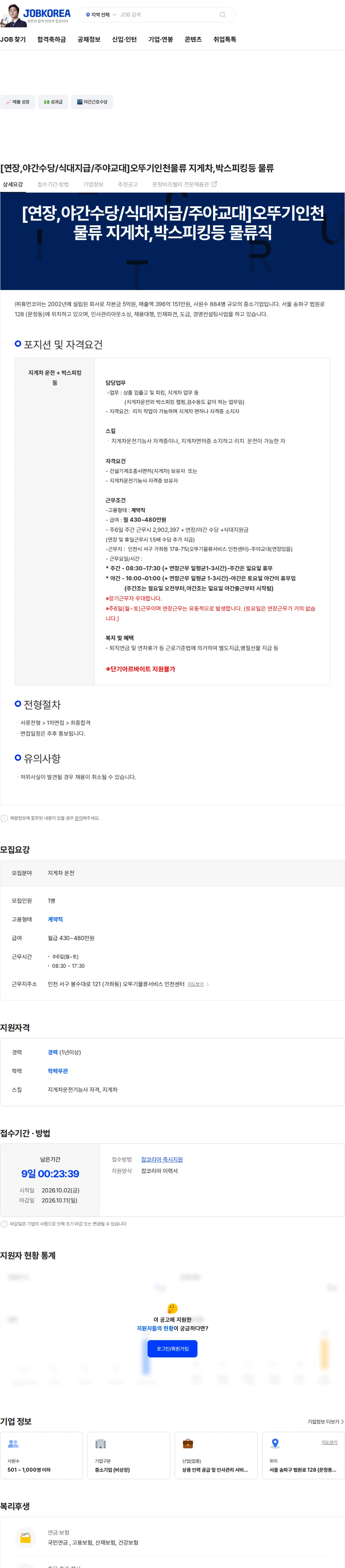 휴먼코아 [연장,야간수당/식대지급/주야교대]오뚜기인천물류 지게차,박스피킹등 물류 채용공고