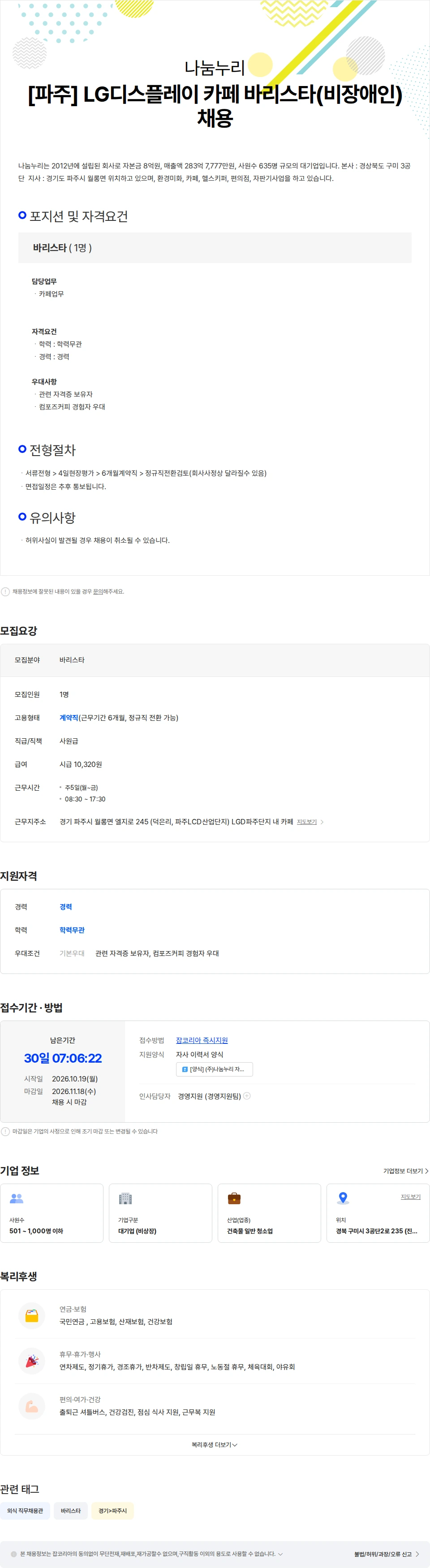 나눔누리 [파주] LG디스플레이 카페 바리스타(비장애인) 채용 채용공고
