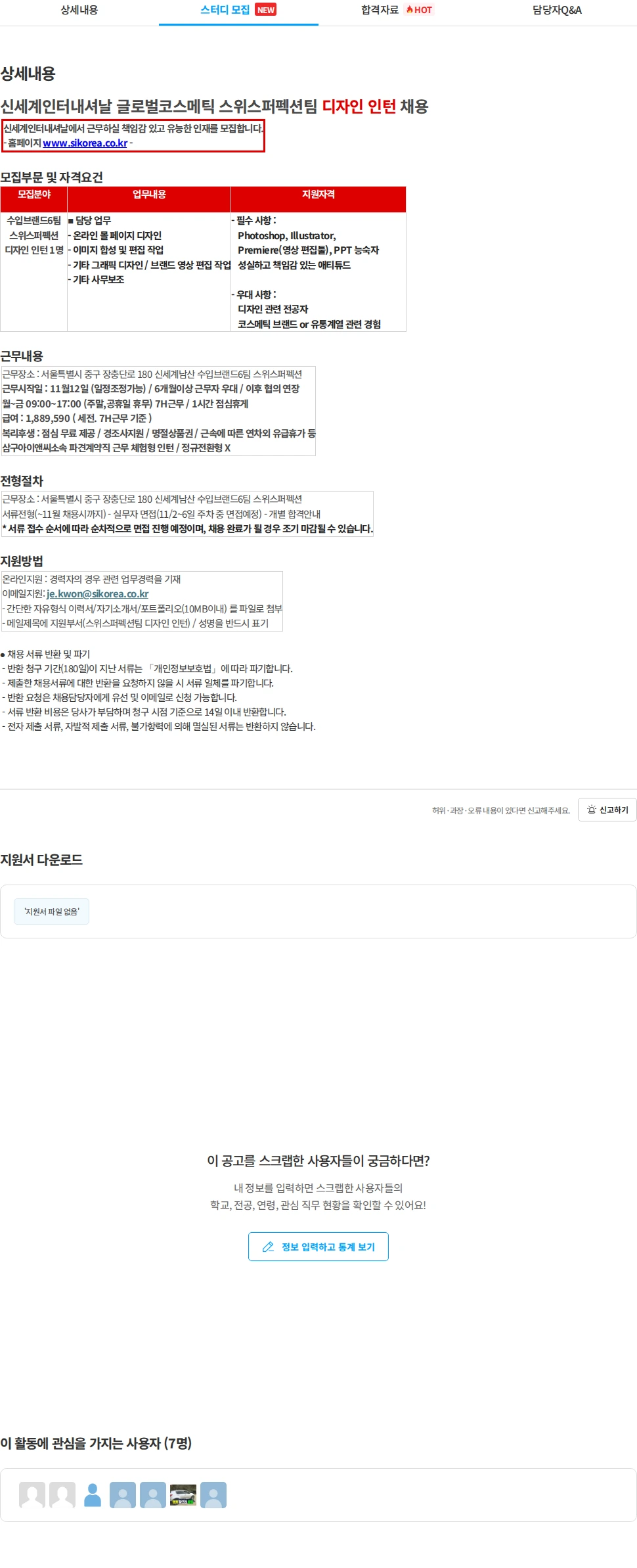 삼구아이앤씨 신세계인터내셔날 글로벌코스메틱 스위스퍼펙션팀 디자인 인턴 채용 채용공고