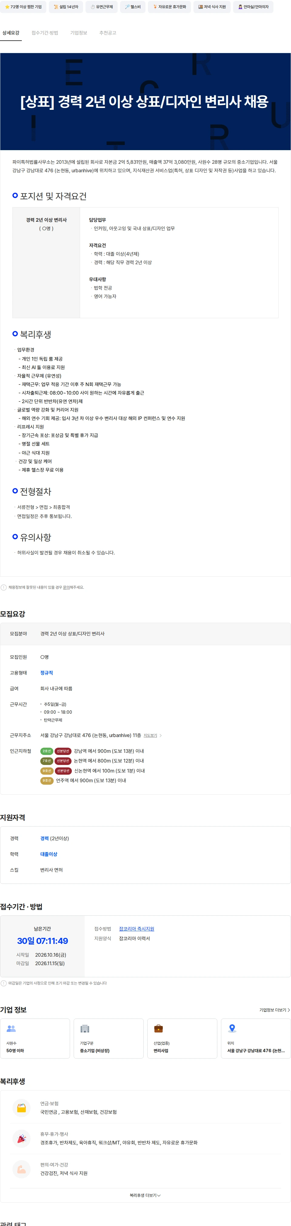 파이특허법률사무소 [상표] 경력 2년 이상 상표/디자인 변리사 채용 채용공고