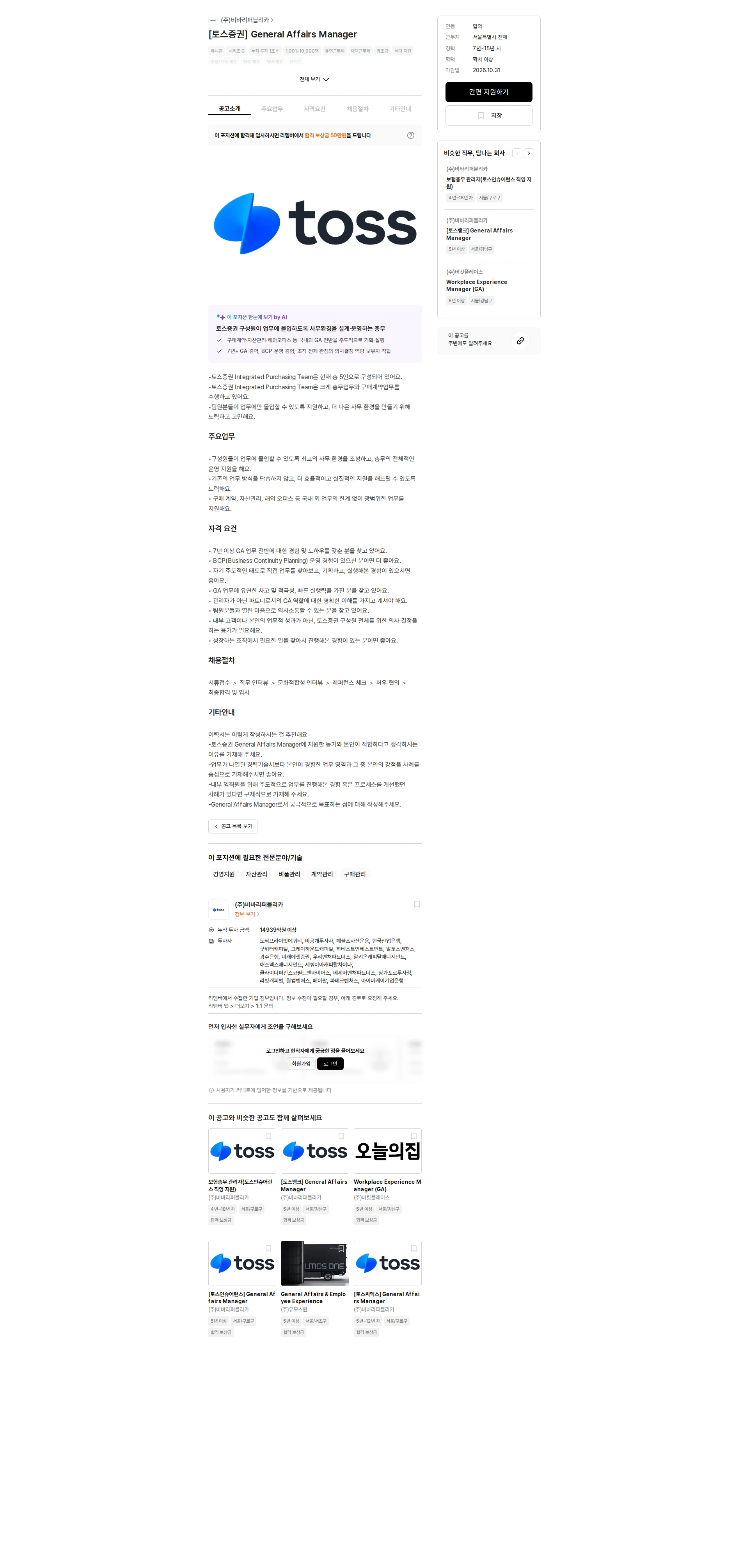 비바리퍼블리카 [토스증권] General Affairs Manager 채용공고