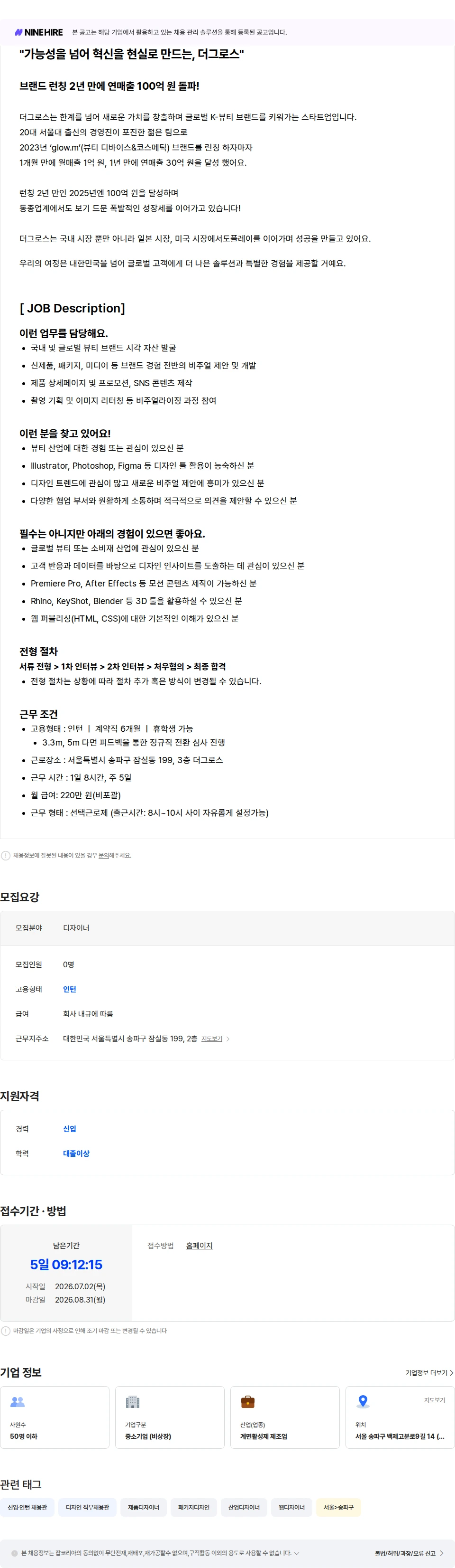 더그로스 [글로우엠] 디자이너 인턴 채용공고
