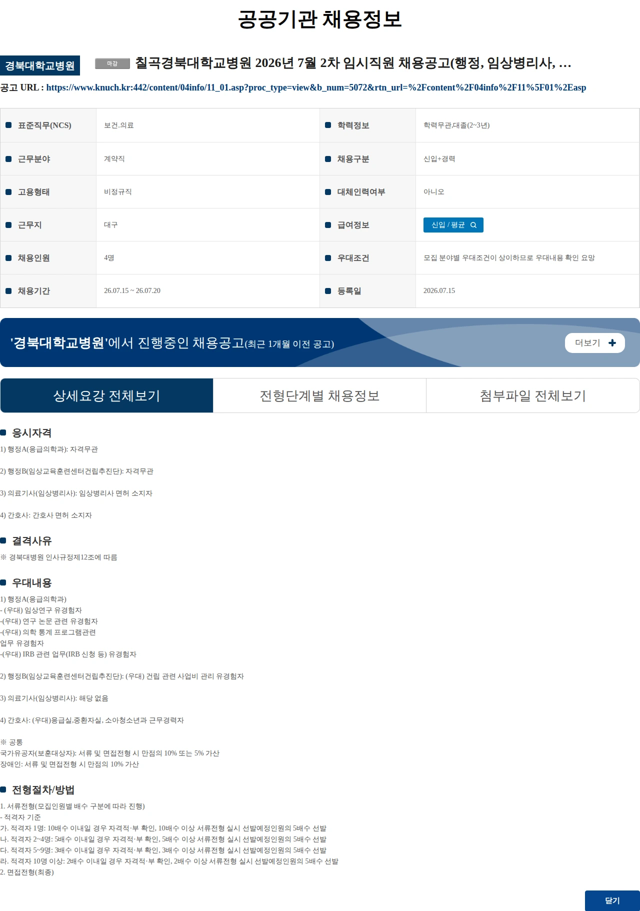 경북대학교병원 칠곡경북대학교병원 2026년 7월 2차 임시직원 채용공고(행정, 임상병리사, 간호사) 채용공고
