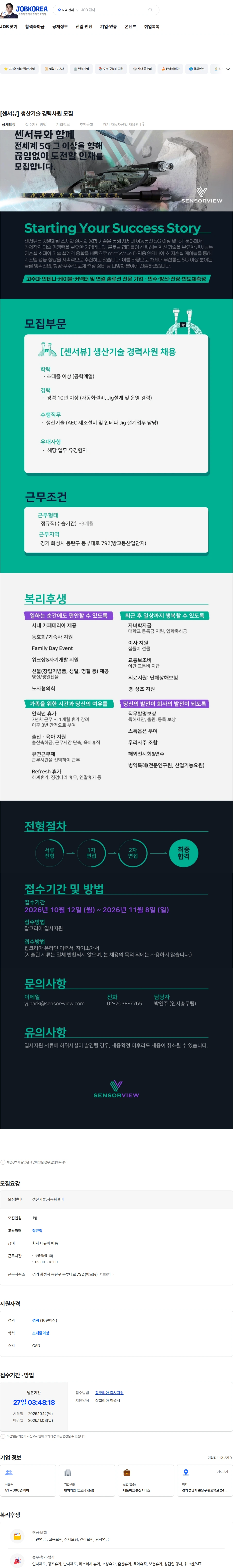 센서뷰 [센서뷰] 생산기술 경력사원 모집 채용공고