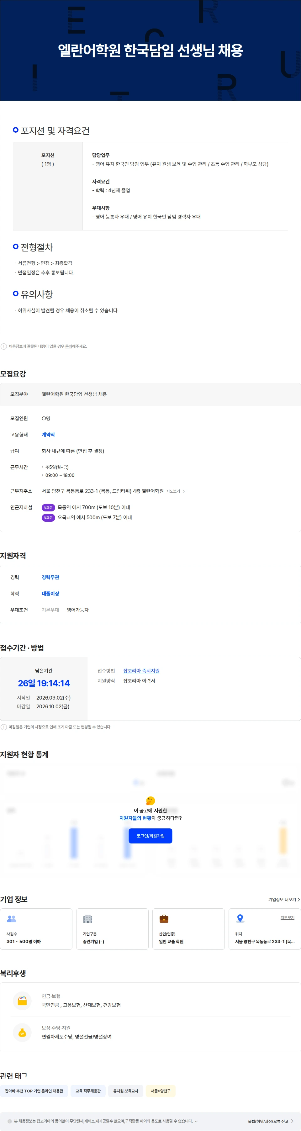 타임교육 엘란어학원 한국인 담임 선생님채용 채용공고