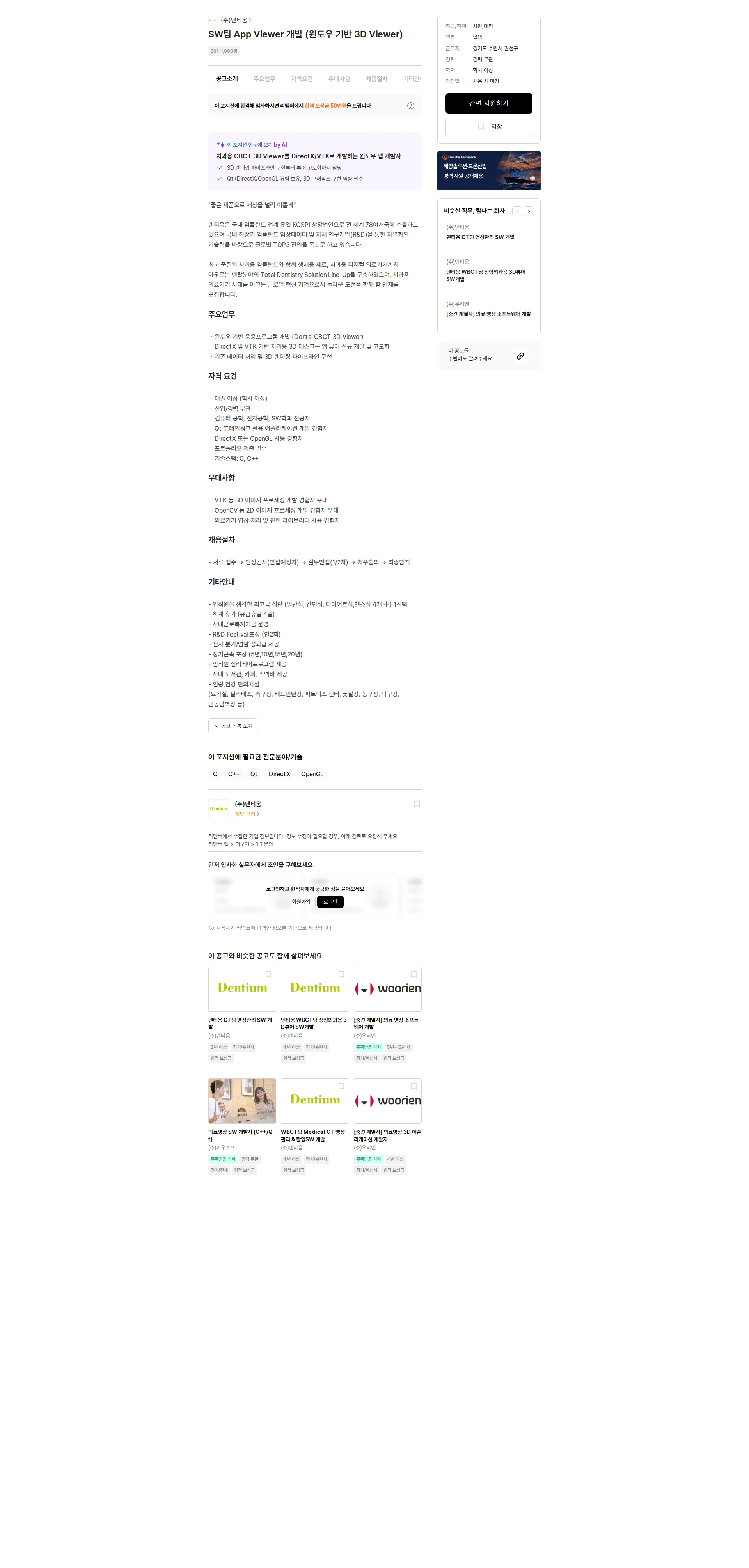 덴티움 SW팀 App Viewer 개발 (윈도우 기반 3D Viewer) 채용공고