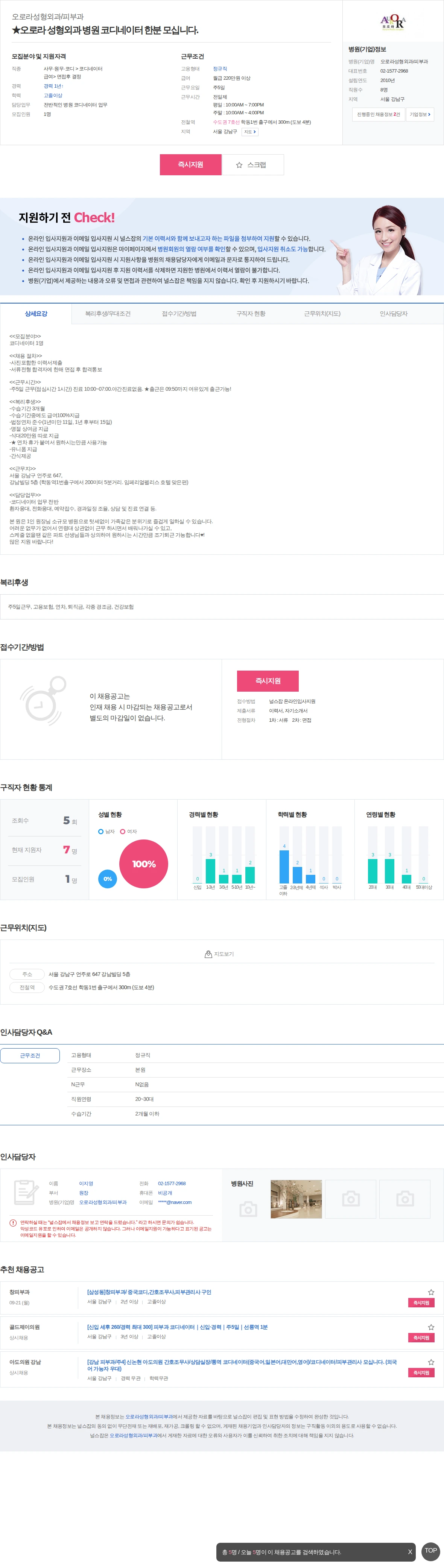 오로라성형외과/피부과 ★오로라 성형외과 병원 코디네이터 한분 모십니다. 채용공고