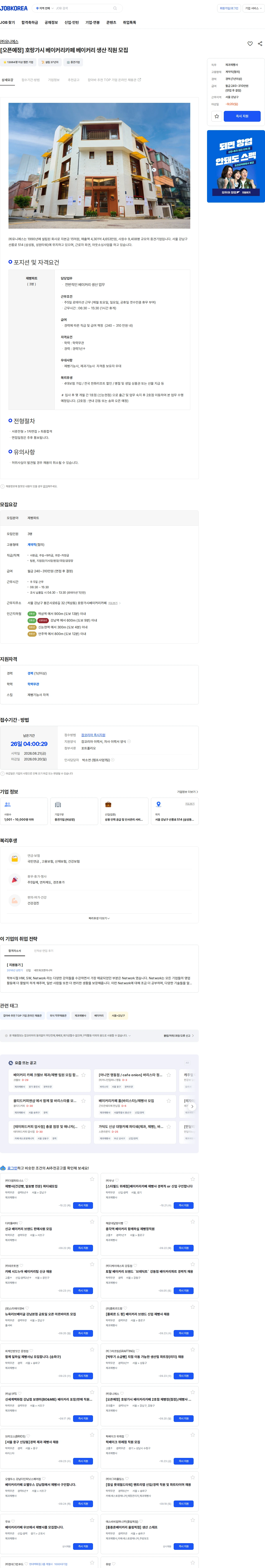 유니에스 [오픈예정] 호랑가시 베이커리카페 베이커리 생산 직원 모집 채용공고