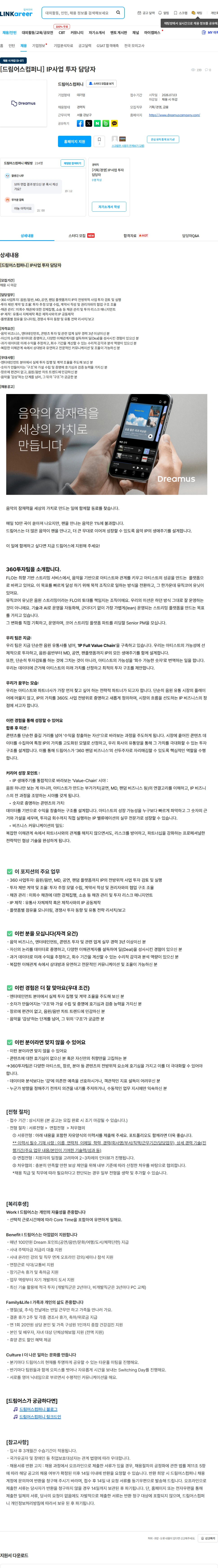 드림어스컴퍼니 [드림어스컴퍼니] IP사업 투자 담당자 채용공고