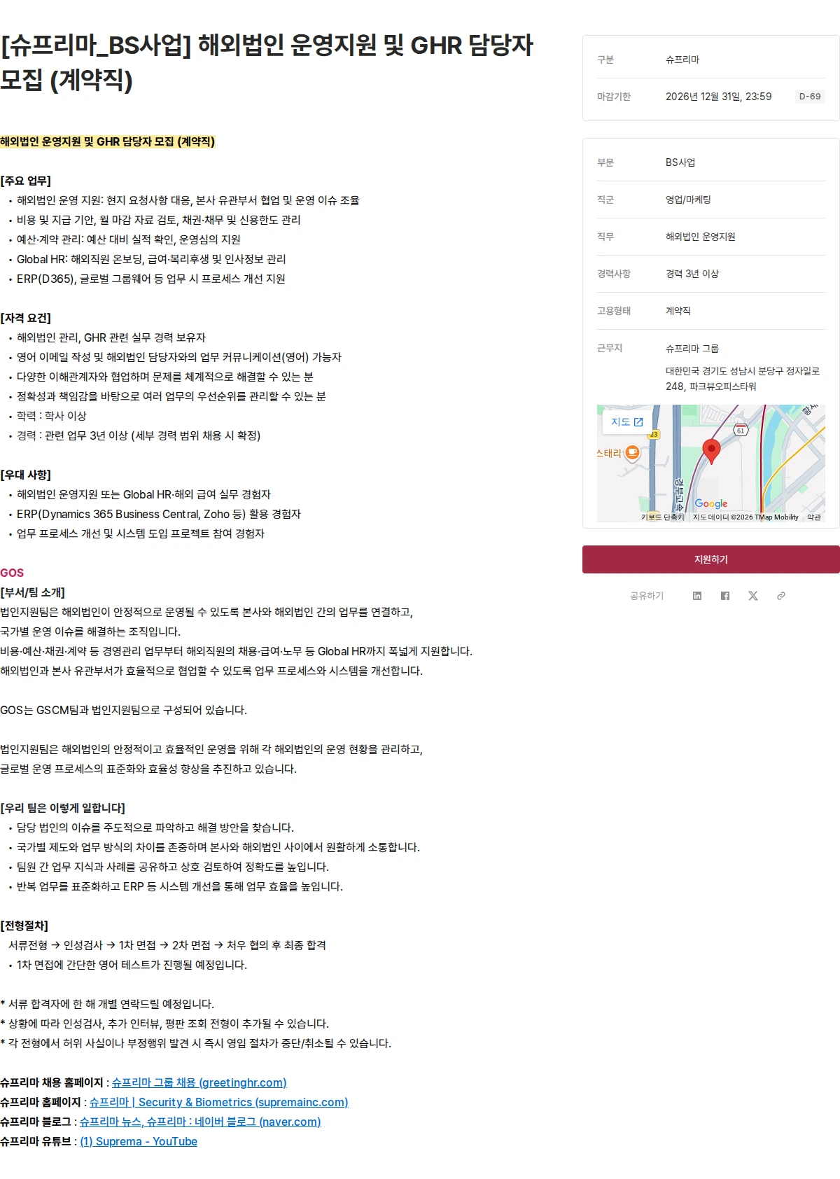 슈프리마 [슈프리마_BS사업] 해외법인 운영지원 및 GHR 담당자 모집 (계약직) 채용공고
