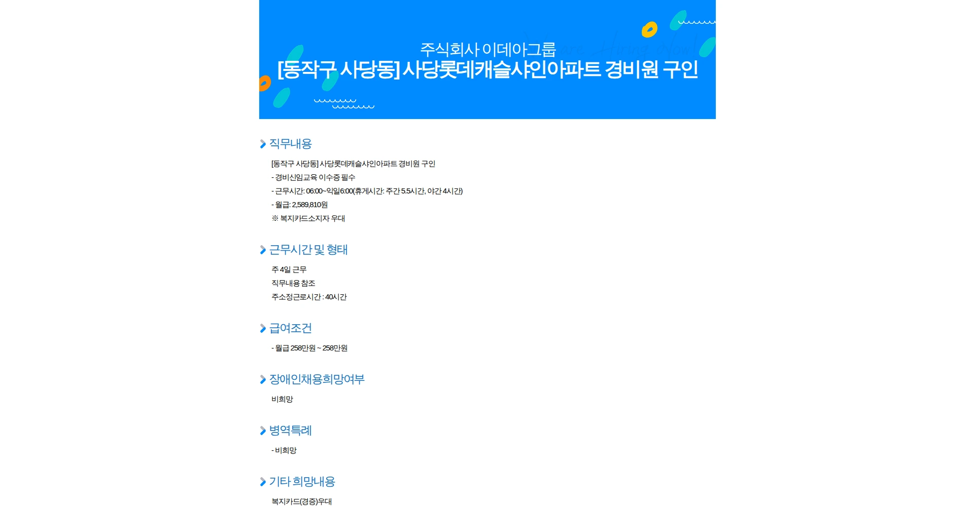 이데아그룹 [동작구 사당동] 사당롯데캐슬샤인아파트 경비원 구인 채용공고