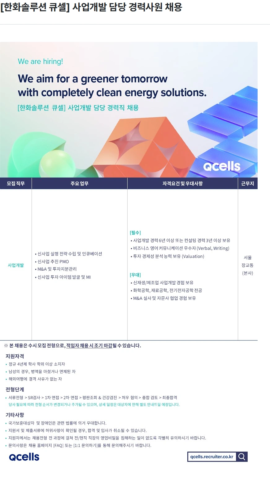 한화큐셀 [한화솔루션 큐셀] 사업개발 담당 경력사원 채용 채용공고