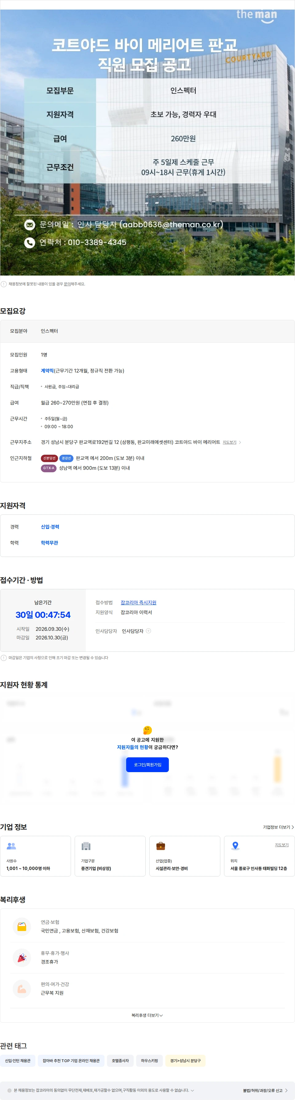 더맨 [판교역] 코트야드 바이 메리어트 서울 판교 인스펙터 모집 채용공고