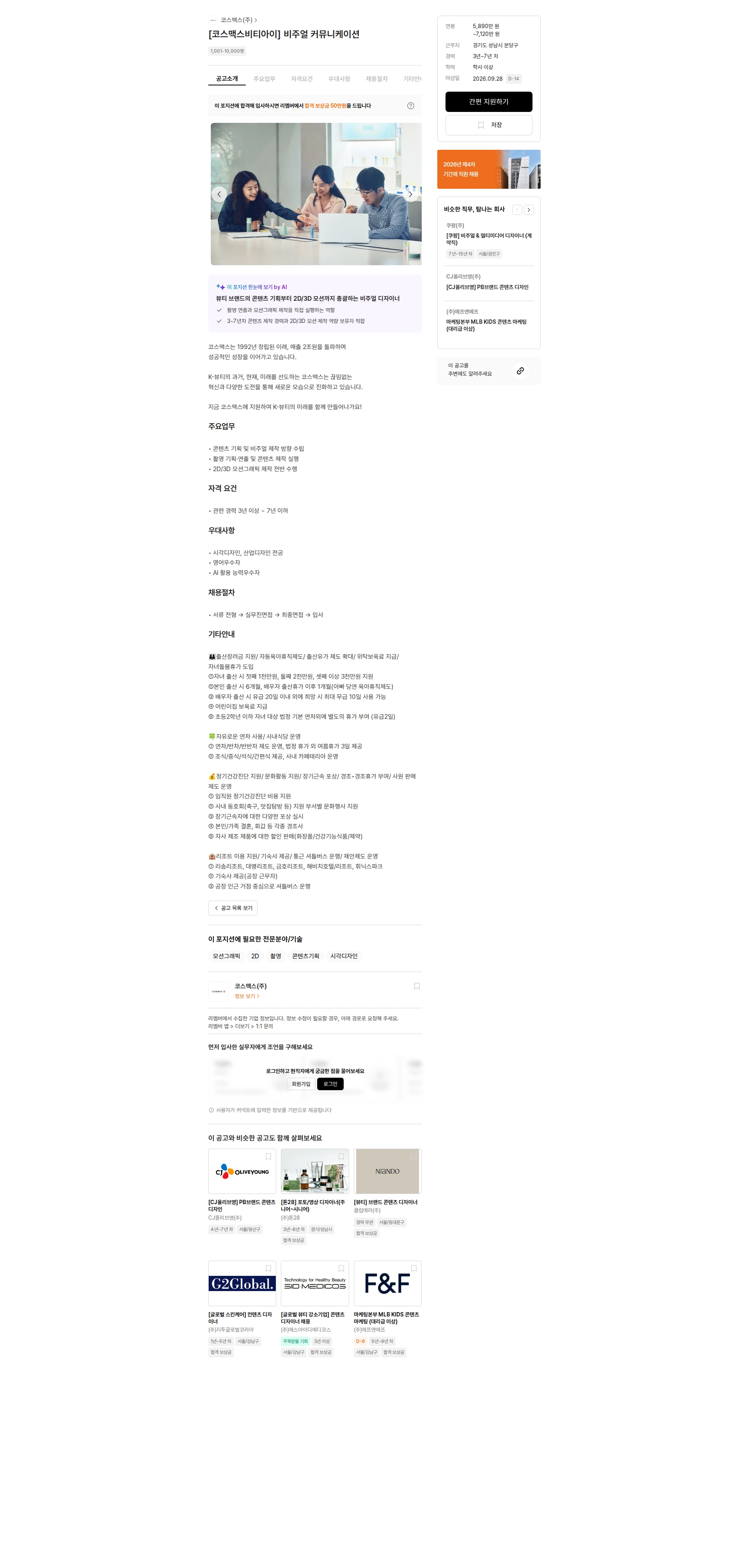 코스맥스 [코스맥스비티아이] 비주얼 커뮤니케이션 채용공고