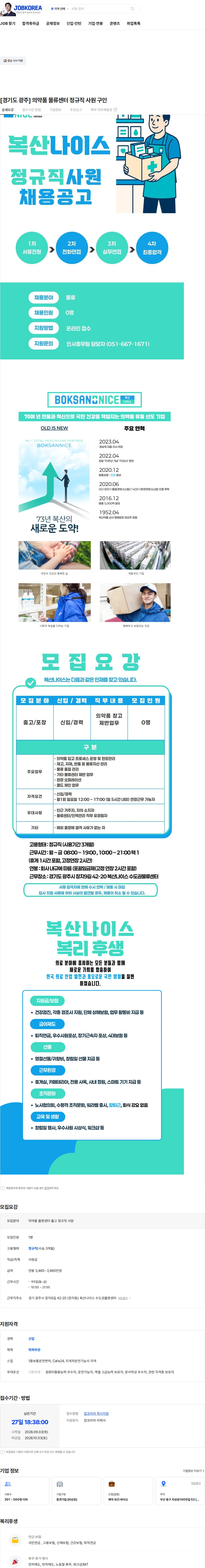 복산나이스 [경기도 광주] 의약품 물류센터 정규직 사원 구인 채용공고