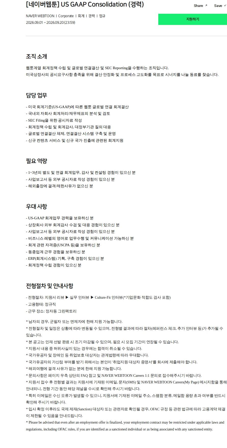 네이버 [네이버웹툰] US GAAP Consolidation (경력) 채용공고
