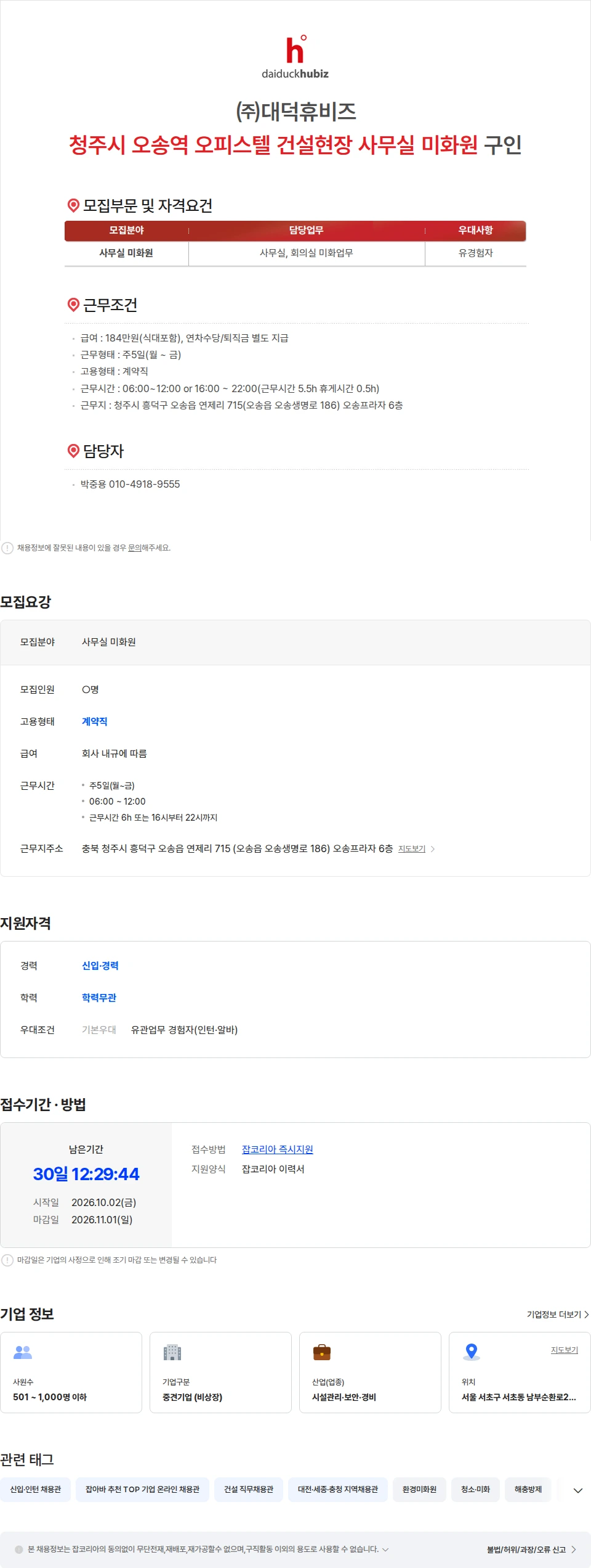 대덕휴비즈 ㈜대덕휴비즈 청주시 오송역 오피스텔 건설현장 사무실 미화원 구인 채용공고