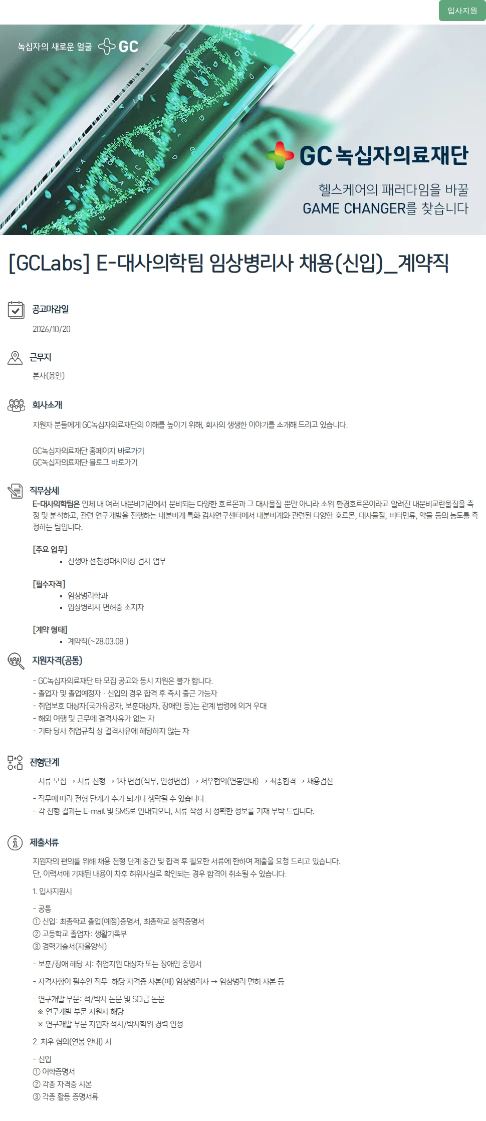녹십자(GC녹십자) [GCLabs] E-대사의학팀 임상병리사 채용(신입)_계약직 채용공고