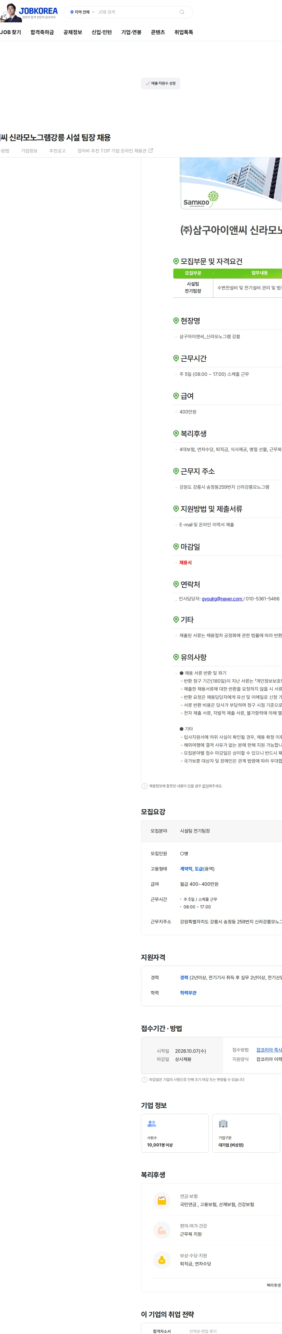 삼구아이앤씨 (주)삼구아이앤씨 신라모노그램강릉 시설 팀장 채용 채용공고
